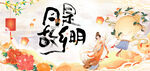 中秋节
