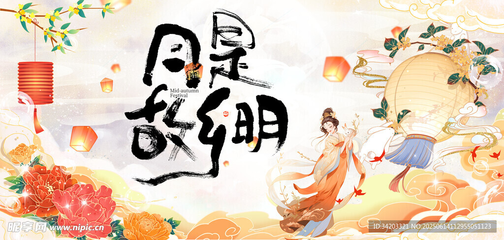 中秋节