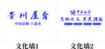 六盘水 文化墙 海关 中国凉都