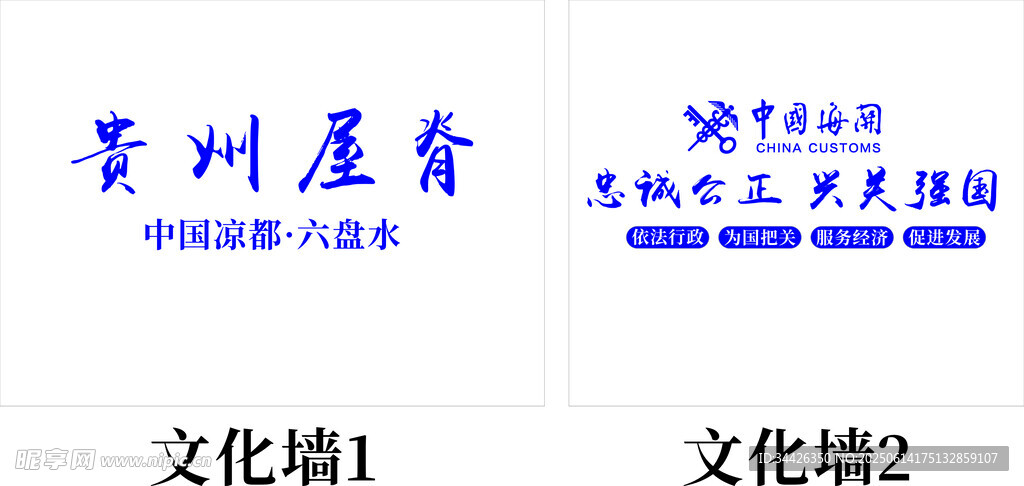 六盘水 文化墙 海关 中国凉都