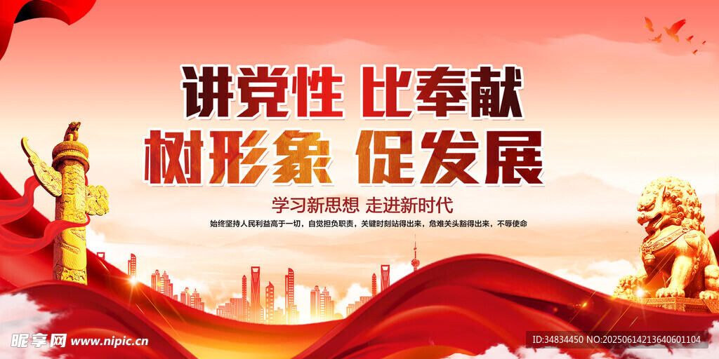 讲党性促发展宣传海报