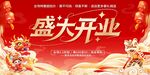 盛大开业