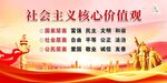 社会主义核心价值观