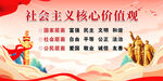 社会主义核心价值观