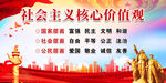 社会主义核心价值观