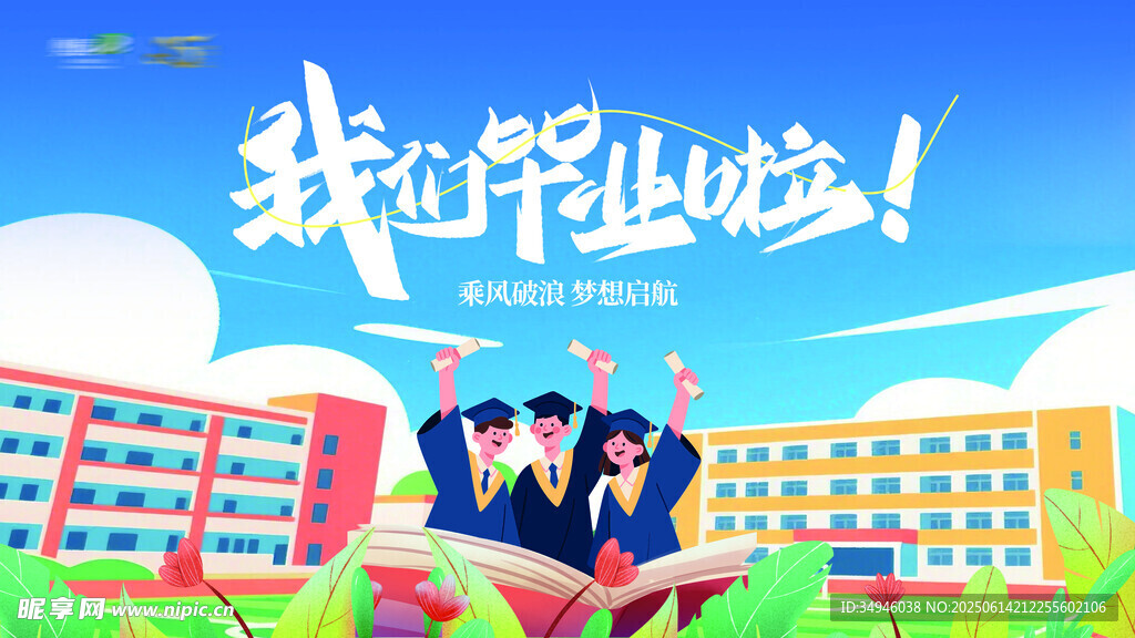 毕业季背景