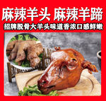 麻辣羊头羊蹄
