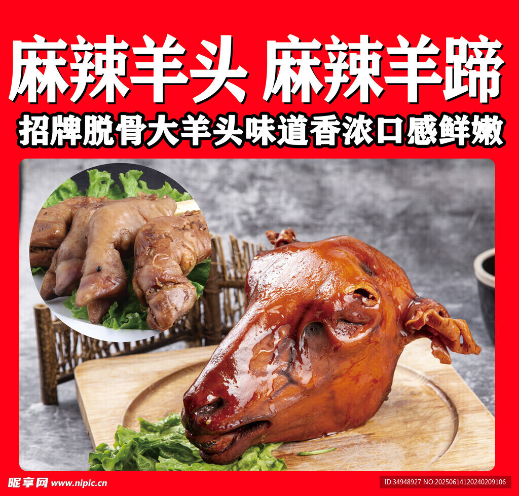 麻辣羊头羊蹄