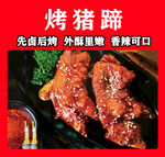 美味烤猪蹄