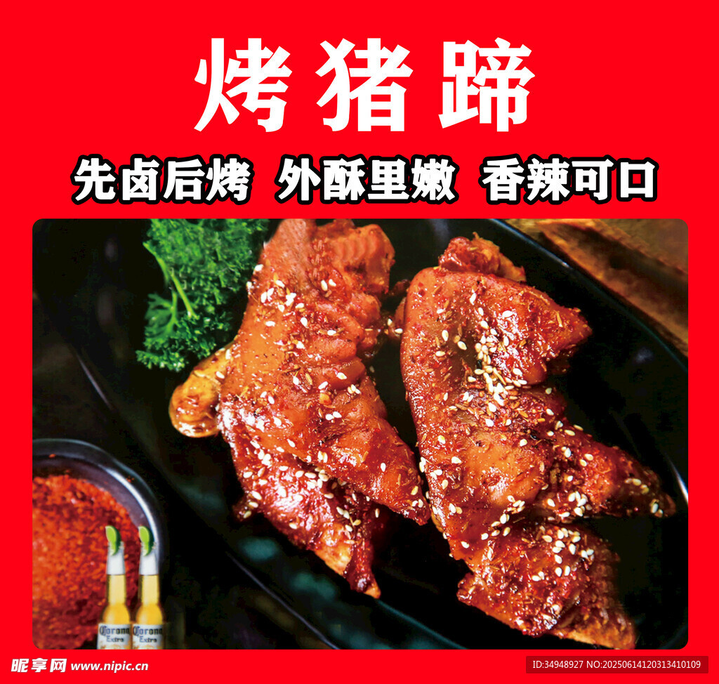 美味烤猪蹄