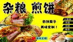 杂粮煎饼