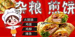 美味杂粮煎饼