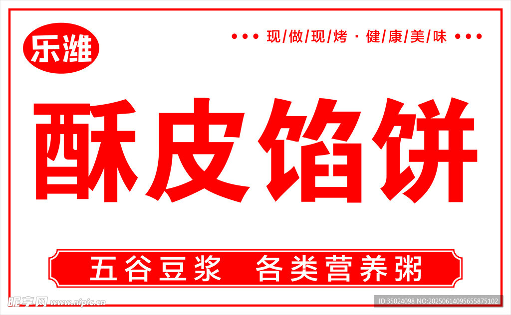 酥皮馅饼广告宣传图