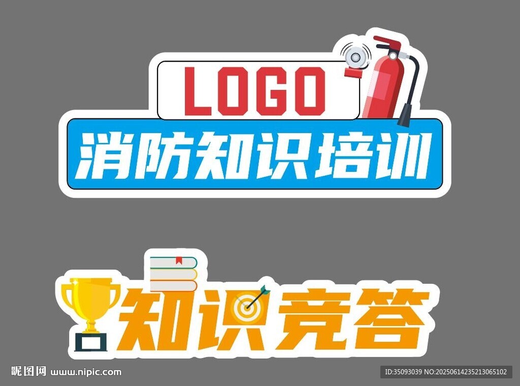 消防知识培训与知识竞答