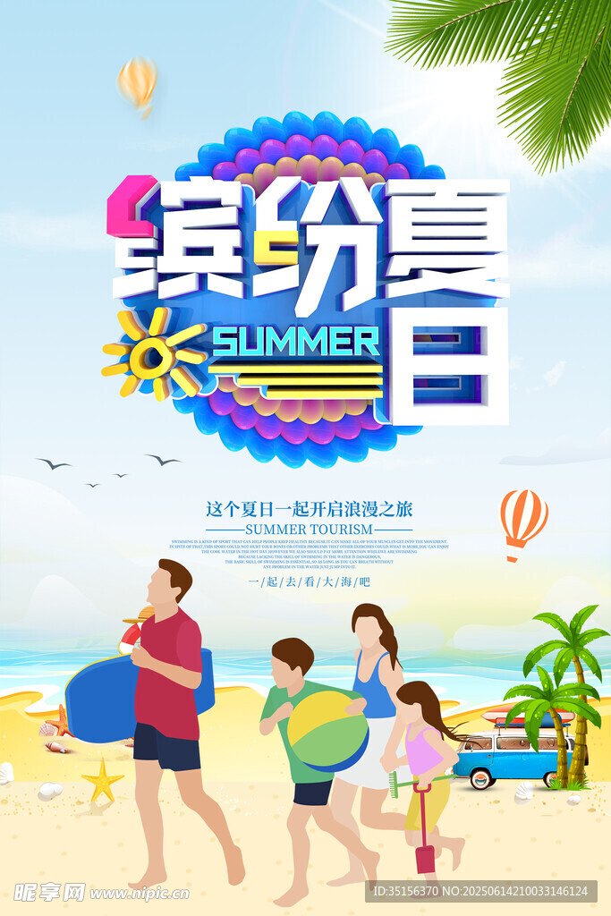 缤纷夏日