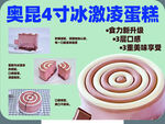 奥昆4寸冰淇淋蛋糕展示