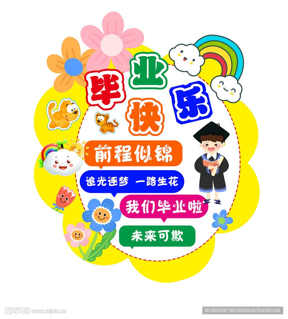 毕业快乐前程似锦海报