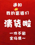店铺清货通知 一件不留