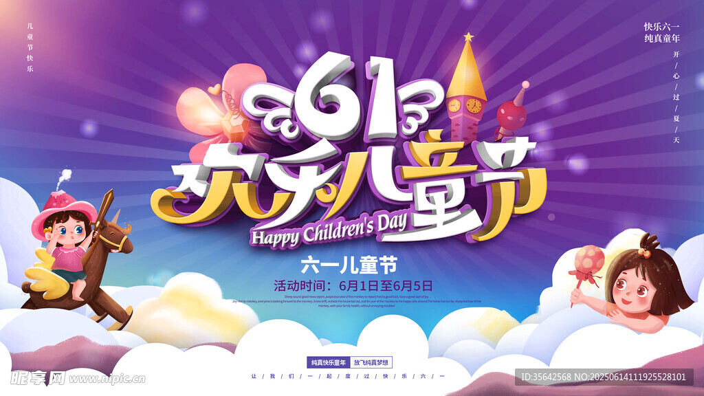 六一61欢乐儿童节海报展板
