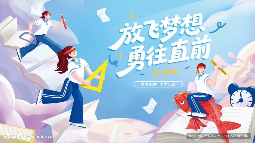 教育插画高考加油展板
