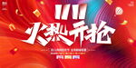 双十一火热开抢