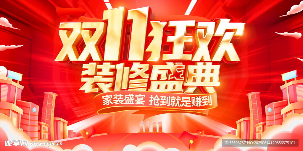 双11装修狂欢盛典