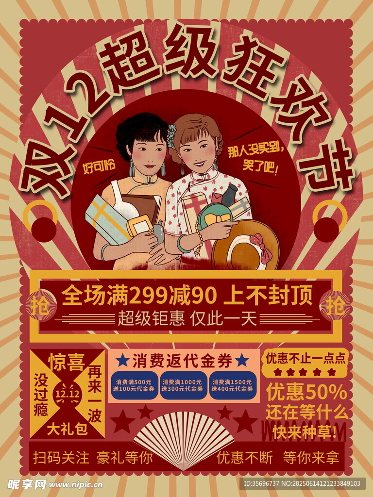 双12超级购物狂欢节