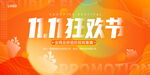 双十一狂欢节促销海报