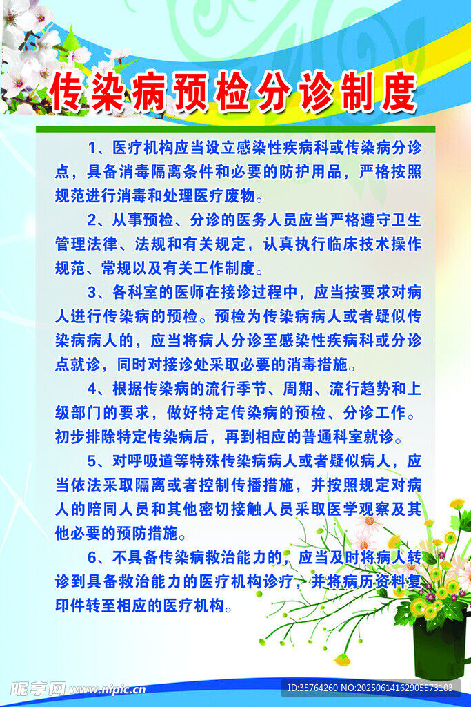传染病预检分诊制度