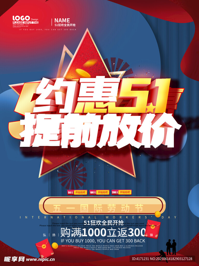 约惠51提前放价促销海报