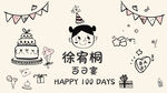 宝宝百日宴