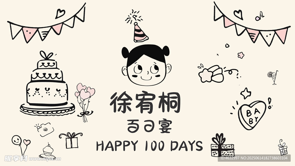 宝宝百日宴