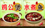 美味鸡公煲与水煮鱼