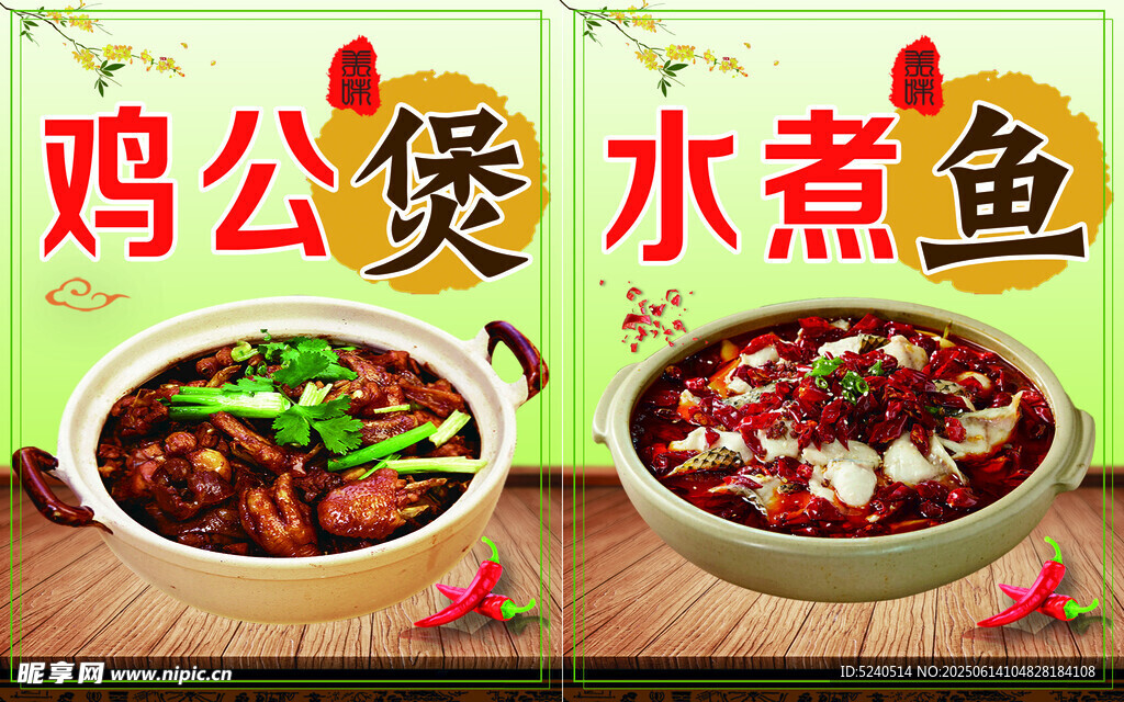 美味鸡公煲与水煮鱼