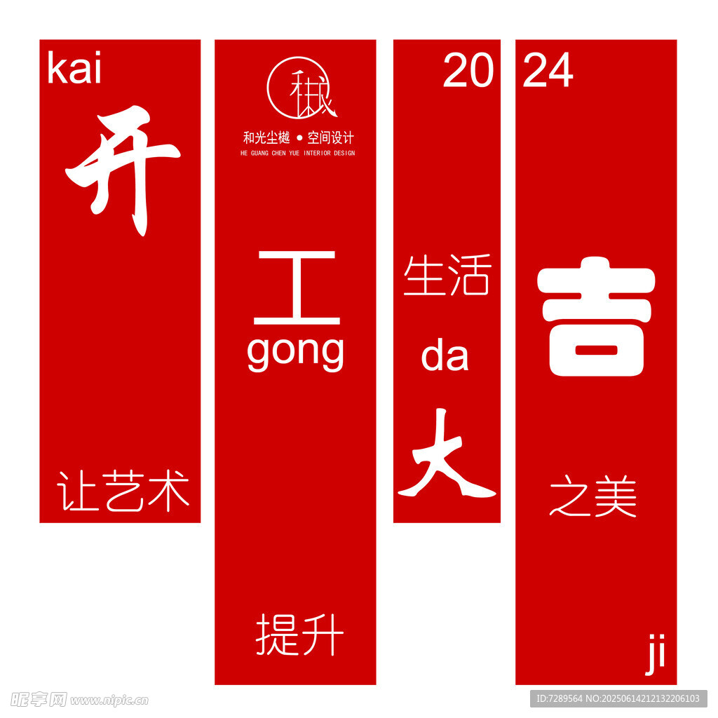 红色开工大吉主题艺术字