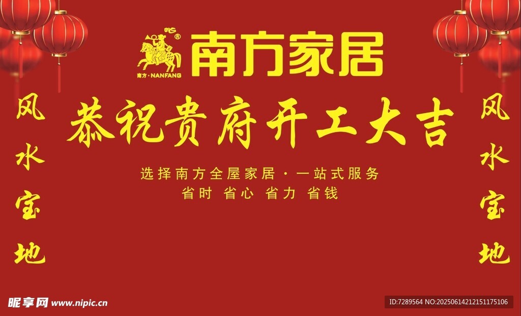 南方家居恭祝贵府开工大吉