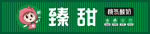 臻甜桃气酸奶招牌