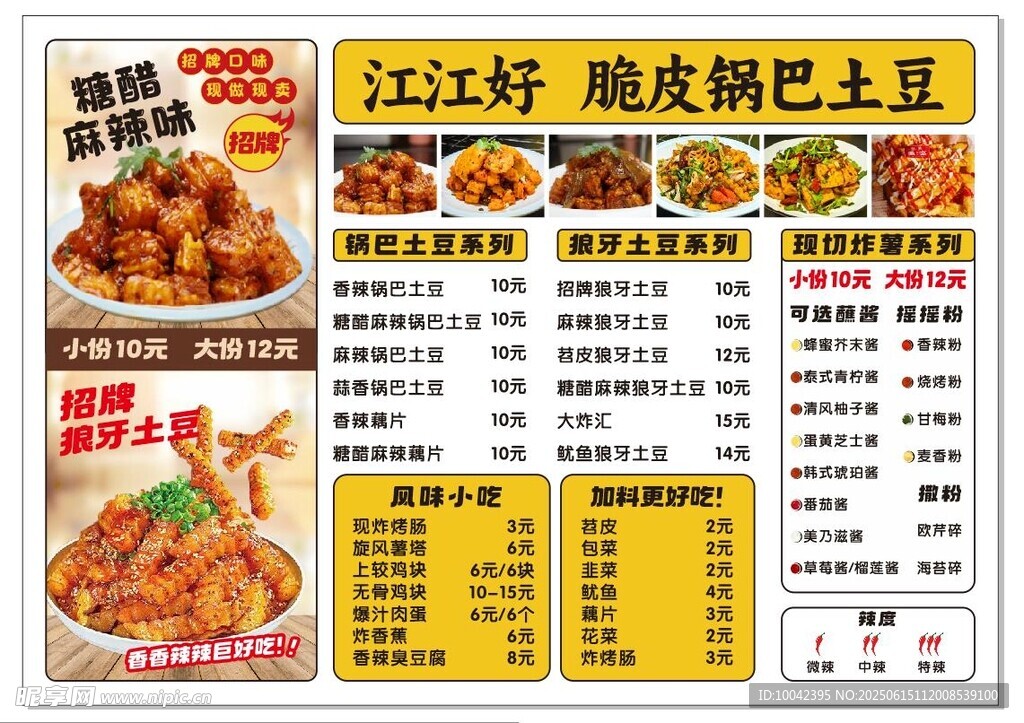 狼牙土豆菜单