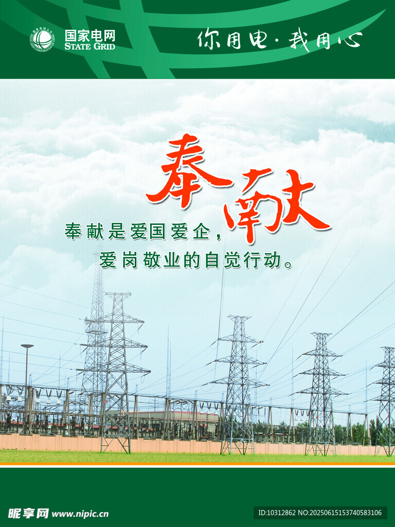电网标志奉献 安全绿色