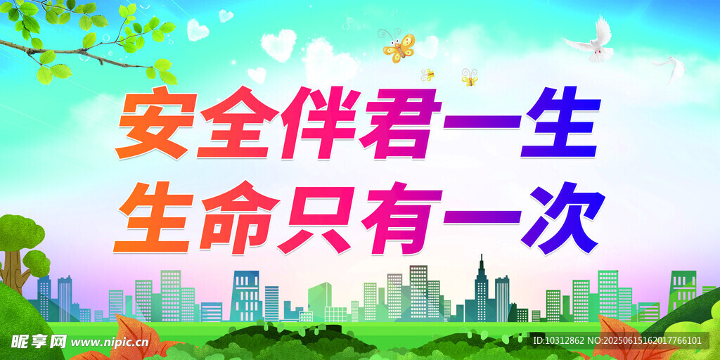 安全