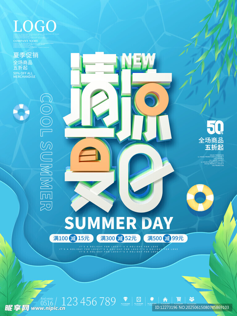 清凉夏日促销海报