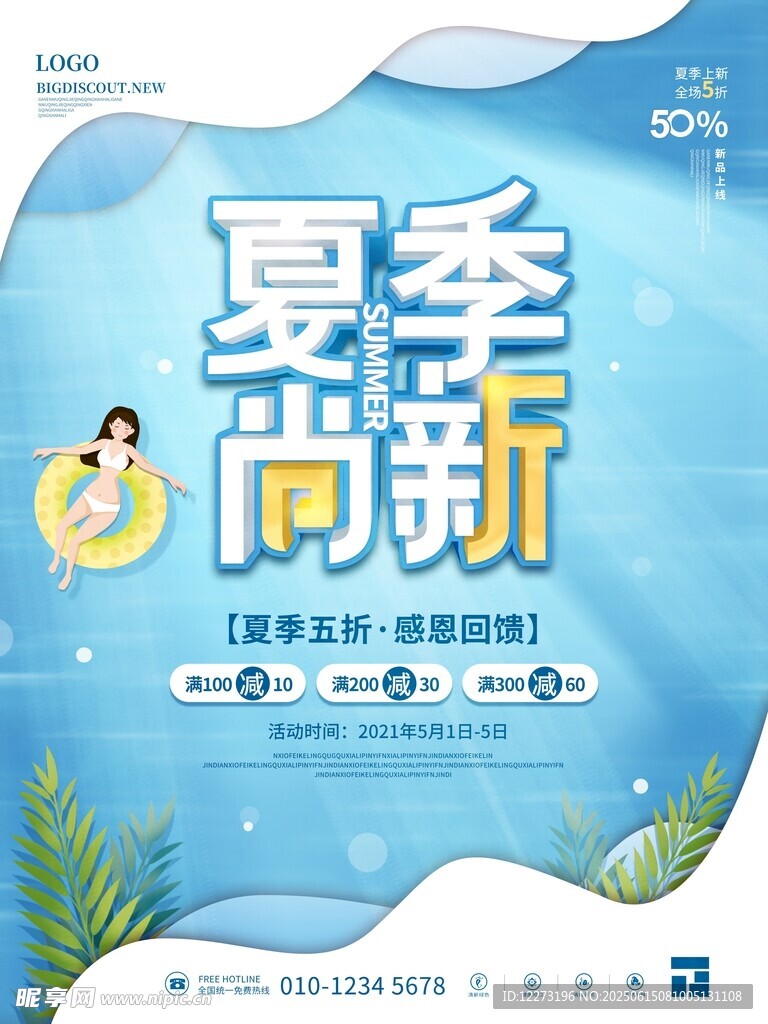 夏季时尚新品宣传海报