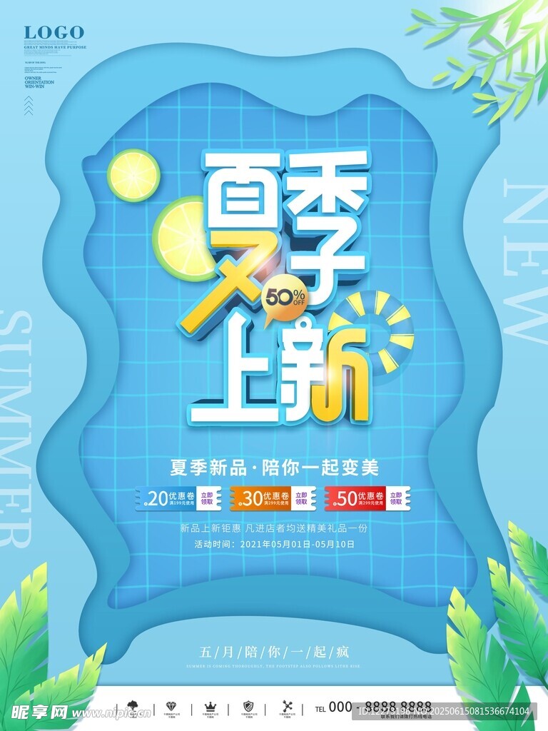 夏季新品上市海报