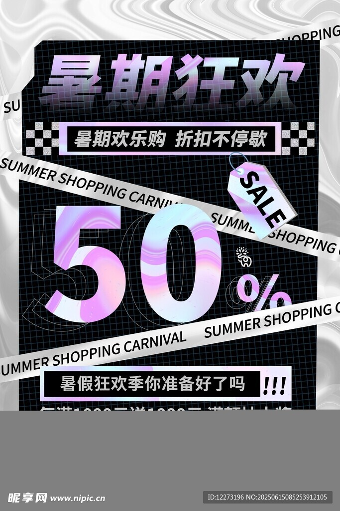 暑期狂欢 折扣海报