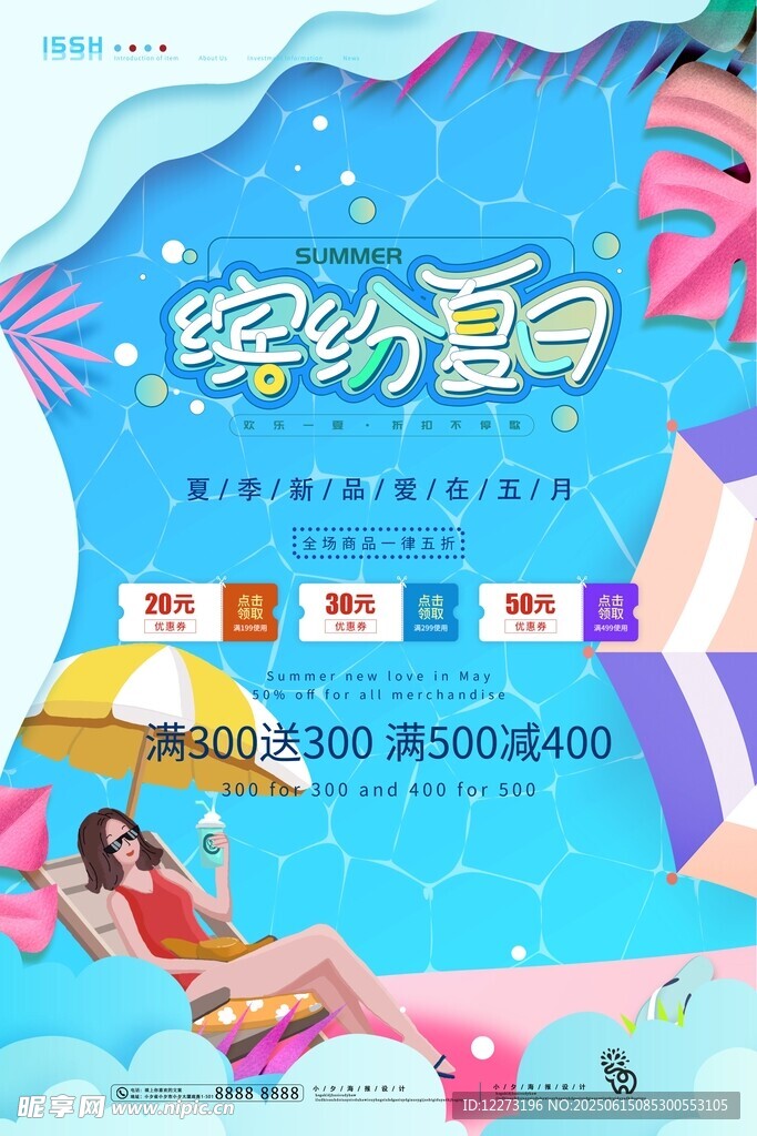 缤纷夏日促销活动海报
