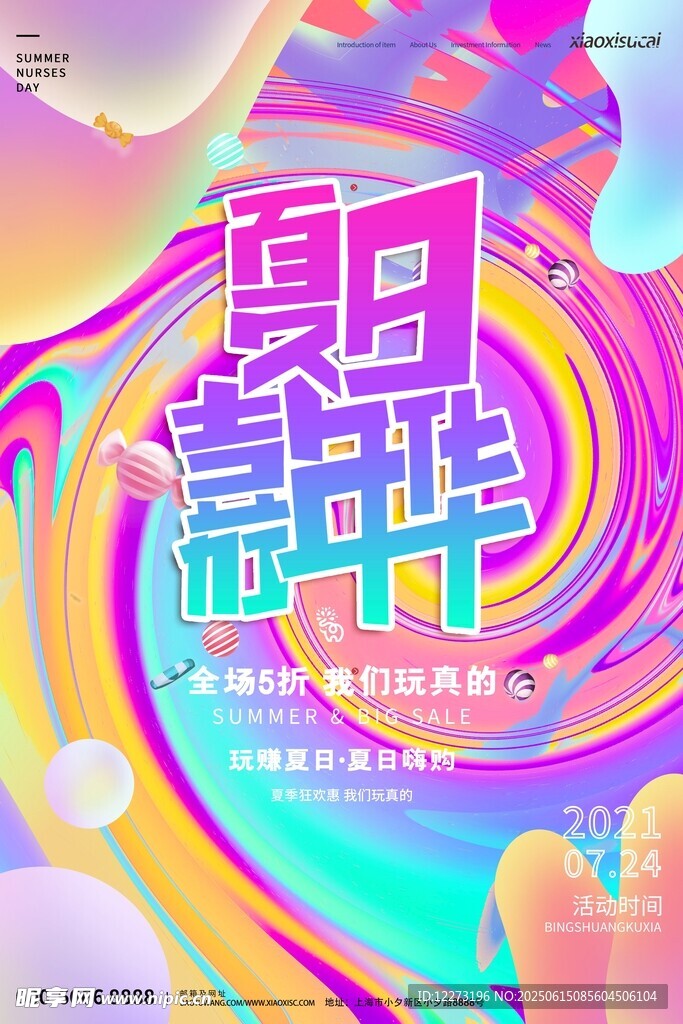夏日轰趴海报设计
