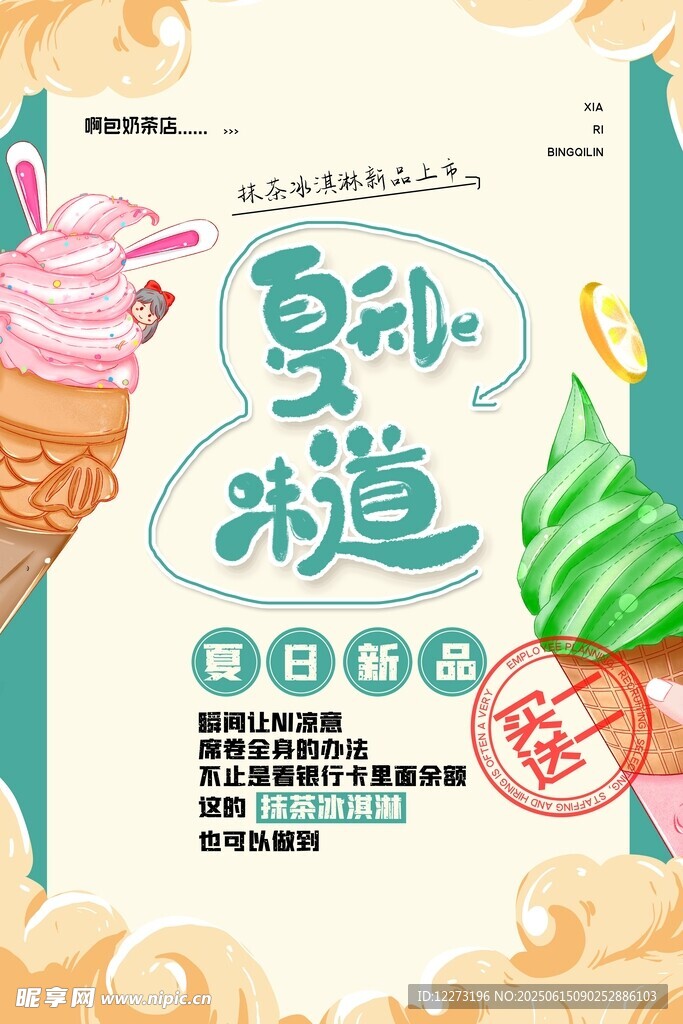 夏日冰淇淋的甜蜜味道