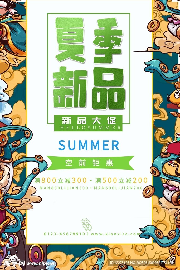 夏季新品宣传海报
