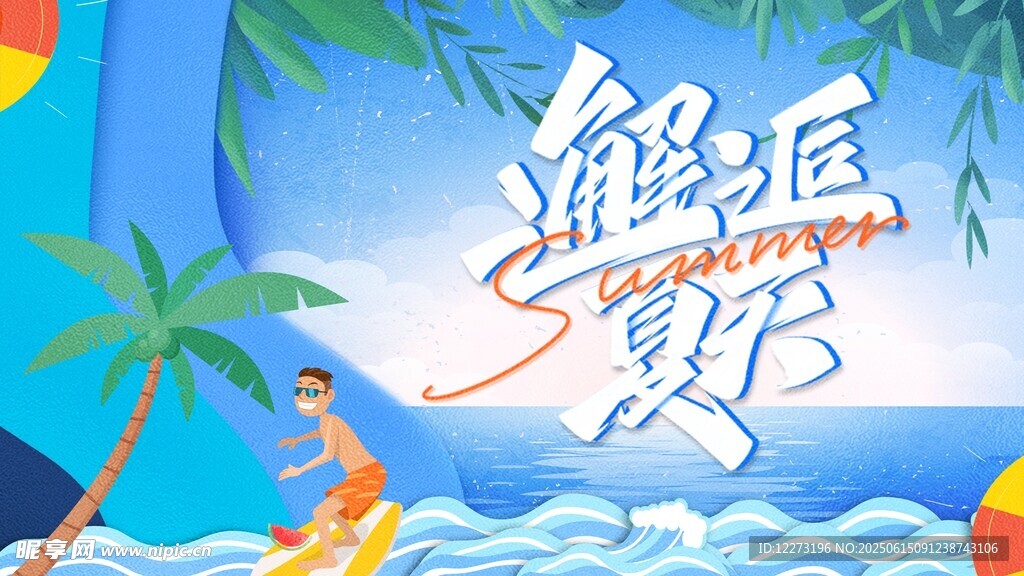 海岛盛夏度假海报