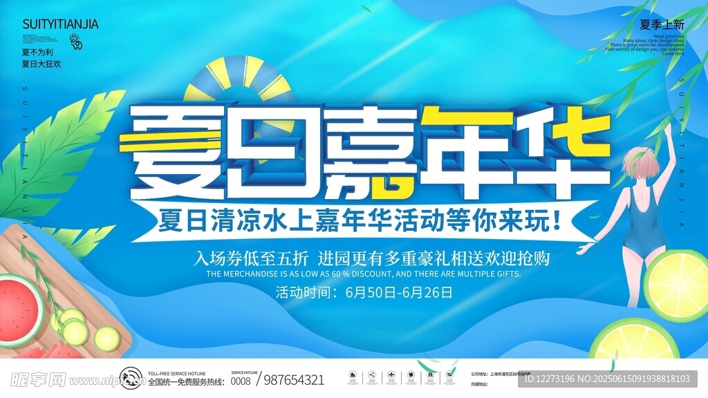 夏日嘉年华促销活动海报